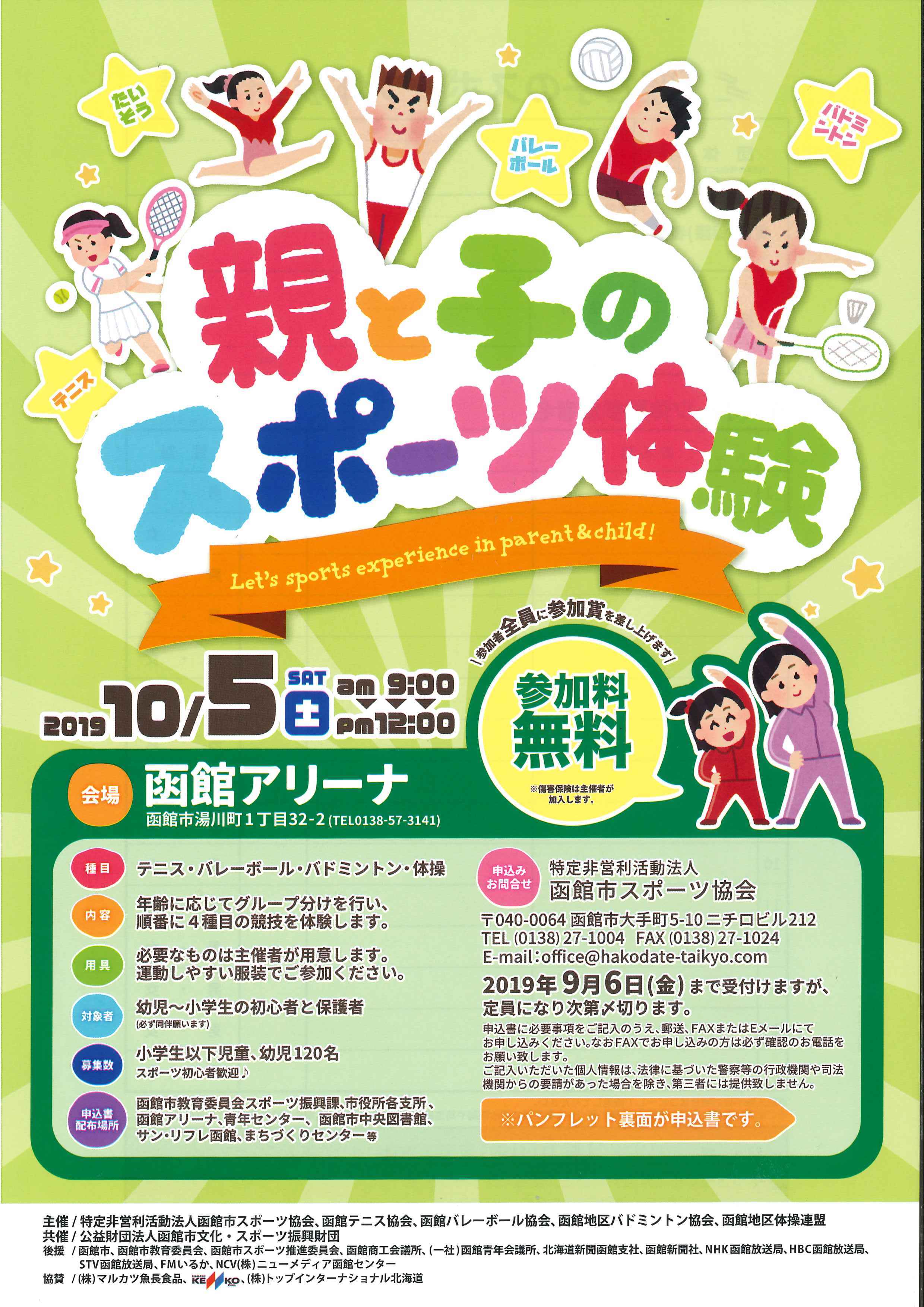 親と子のスポーツ体験 の申込み受け付けを開始します 函館市スポーツ協会函館市スポーツ協会 親と子のスポーツ体験 の申込み受け付けを開始します 函館市スポーツ協会函館市スポーツ協会